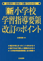 全教科・領域が1冊でわかる！ 日本標準 学習指導要領 236P　26cm シン　シヨウガツコウ　ガクシユウ　シドウ　ヨウリヨウ　カイテイ　ノ　ポイント　ゼンキヨウカ　リヨウイキ　ガ　イツサツ　デ　ワカル　ゼンキヨウカ／リヨウイキ／ガ／1サツ／デ／ワカル ミズハラ，カツトシ