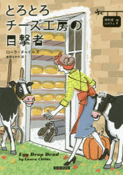 【3980円以上送料無料】とろとろチーズ工房の目撃者／ローラ・チャイルズ／著　東野さやか／訳