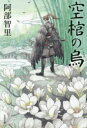 【3980円以上送料無料】空棺の烏/阿部智里/著