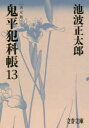 【3980円以上送料無料】鬼平犯科帳 13/池波正太郎/著
