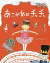 【3980円以上送料無料】あこがれのチュチュ／カトウシンジ／著