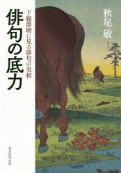 【3980円以上送料無料】俳句の底力　下総俳壇に見る俳句の実相／秋尾敏／著