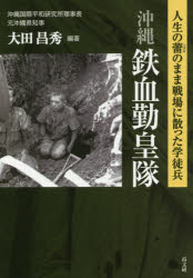【3980円以上送料無料】沖縄鉄血勤皇隊 人生の蕾のまま戦場に散った学徒兵/大田昌秀/編著