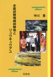 【3980円以上送料無料】水産試験場綾試験地とリュウキュウアユ／中川豊／著