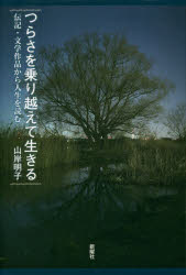 【3980円以上送料無料】つらさを乗り越えて生きる　伝記・文学作品から人生を読む／山岸明子／著 1