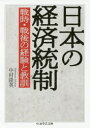 ちくま学芸文庫　ナ26−1 筑摩書房 日本／経済／歴史／昭和時代　統制経済 235P　15cm ニホン　ノ　ケイザイ　トウセイ　センジ　センゴ　ノ　ケイケン　ト　キヨウクン　チクマ　ガクゲイ　ブンコ　ナ−26−1 ナカムラ，タカフサ