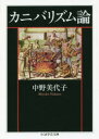 【3980円以上送料無料】カニバリズム論／中野美代子／著