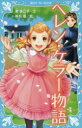 【3980円以上送料無料】ヘレン・ケラー物語/東多江子/文 椎名優/絵