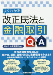 【3980円以上送料無料】よくわかる改正民法と金融取引Q＆A／堀総合法律事務所／編