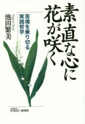 【3980円以上送料無料】素直な心に花が咲く　苦境を乗り切る実践哲学／池田繁美／著