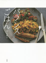 東京書籍 料理 95P　26cm バランス　ゴハン アリモト，ヨウコ