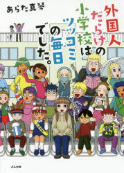 【3980円以上送料無料】外国人だらけの小学校はツッコミの毎日でした。／あらた真琴／著