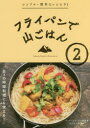 【3980円以上送料無料】フライパンで山ごはん 2/ワンダーフォーゲル編集部山ごはん研究会/編