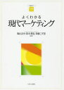 【3980円以上送料無料】よくわかる現代マーケティング/陶山計介/編著 鈴木雄也/編著 後藤こず恵/編著