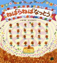 【3980円以上送料無料】ねばらねばなっとう/林木林/作 たかおゆうこ/絵
