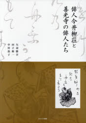 【3980円以上送料無料】俳人今井柳荘と善光寺の俳人たち／矢羽勝幸／著　田子修一／著　中村敦子／著