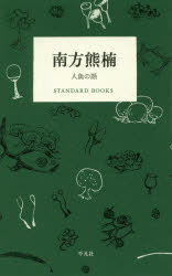 【3980円以上送料無料】南方熊楠 人魚の話／南方熊楠／著