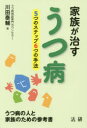 【3980円以上送料無料】家族が治すうつ病 5つのステップ6つの手法/川田泰輔/著