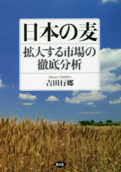 【3980円以上送料無料】日本の麦　拡大する市場の徹底分析／吉田行郷／著　農林水産省農林水産政策研究所／編集