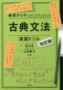 基礎からのジャンプアップノート 旺文社 日本語／文法 95P　26cm コテン　ブンポウ　エンシユウ　ドリル　キソ　カラ　ノ　ジヤンプ　アツプ　ノ−ト モチズキ，コウ　ウエダ，ケイコ