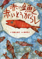 【3980円以上送料無料】赤い金魚と赤いとうがらし／高橋久美子／作　福田利之／絵