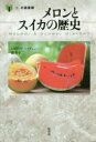 【3980円以上送料無料】メロンとスイカの歴史/シルヴィア・ラブグレン/著 龍和子/訳