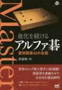 【3980円以上送料無料】進化を続けるアルファ碁 最強囲碁AIの全貌/洪道場/編