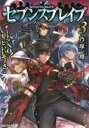 アルファライト文庫 アルファポリス 309P　15cm セブンス　ブレイブ　3　3　チ−ト　ノ−　モツト　イイ　モノ　サ　チ−ト／NO／モツト／イイ／モノ／サ　アルフア　ライト　ブンコ ノズカ，イツシヨウ