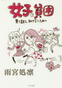 【3980円以上送料無料】女子と貧困 乗り越え、助け合うために/雨宮処凛/著