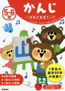 【3980円以上送料無料】5~6歳かんじ ひらがな・カタカナの読み書きができたら/植垣一彦/指導