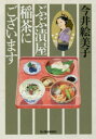 【3980円以上送料無料】ぶぶ漬屋稲茶にございます/今井絵美子/著