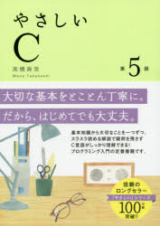 【3980円以上送料無料】やさしいC／高橋麻奈／著