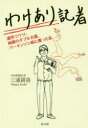 【3980円以上送料無料】わけあり記者 過労でウツ、両親のダブル介護、パーキンソン病に罹った私/三浦耕喜/著