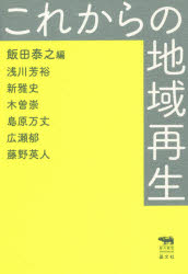 【3980円以上送料無料】これからの地域再生／飯田泰之／編　浅川芳裕／著　新雅史／著　木曽崇／著　島原万丈／著　広瀬郁／著　藤野英人／著