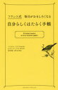 【3980円以上送料無料】フランス式毎日がおもしろくなる自分らしくはたらく手帳/パスカル・フロリ/〔著〕 セドリック・フロリ/〔著〕 前田康二郎/〔著〕
