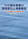 【3980円以上送料無料】わが国水産業の環境変化と漁業構造 2013年漁業センサス構造分析書/農林水産省/編
