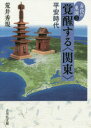 【3980円以上送料無料】古代の東国 3/荒井 秀規 著