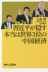 乐天商城 - 【3980円以上送料無料】習近平が隠す本当は世界3位の中国経済／上念司／〔著〕