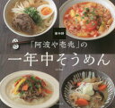 【3980円以上送料無料】東中野「阿波や壱兆」の一年中そうめん／田中嘉織／著