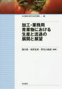 【3980円以上送料無料】加工・業務用青果物における生産と流通の展開と展望/種市豊/編著 相原延英/編著 野見山敏雄/編著