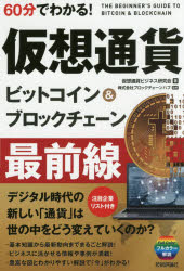 【3980円以上送料無料】60分でわかる!仮想通貨ビットコイン&ブロックチェーン最前線/仮想通貨ビジネス研究会/著 ブロックチェーンハブ/監修