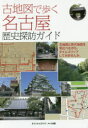 【3980円以上送料無料】古地図で歩く名古屋歴史探訪ガイド/オフィス・ヒライ/著