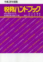 【3980円以上送料無料】税務ハンドブック 平成29年度版/杉田宗久/著 宮口定雄/編