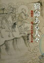 【3980円以上送料無料】宿命ある人々 孫悟空-追っかけ“西域”ひとり旅/浅野勝人/著