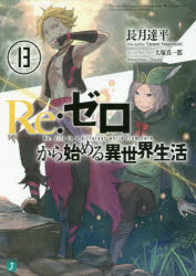 MF文庫J　な−07−18 KADOKAWA 323P　15cm リ　ゼロ　カラ　ハジメル　イセカイ　セイカツ　13　13　RE／ゼロ／カラ／ハジメル／イセカイ／セイカツ　13　13　エムエフ　ブンコ　ジエ−　ナ−7−18　MF／ブンコ／J　ナ−7−18 ナガツキ，タツペイ