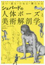【3980円以上送料無料】シェパードの人体ポーズと美術解剖学 立つ・座る・ひねる・横たわる/ジョセフ・シェパード/著 榊原直樹/訳