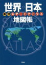 【3980円以上送料無料】スマートアトラス世界・日本地図帳/平凡社/編