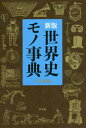 【3980円以上送料無料】世界史モノ事典 新版/平凡社/編