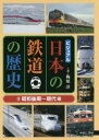 【3980円以上送料無料】ビジュアル日本の鉄道の歴史 3/梅原淳/著