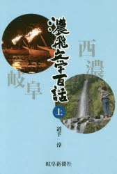 【3980円以上送料無料】濃飛文学百話　上／道下淳／著